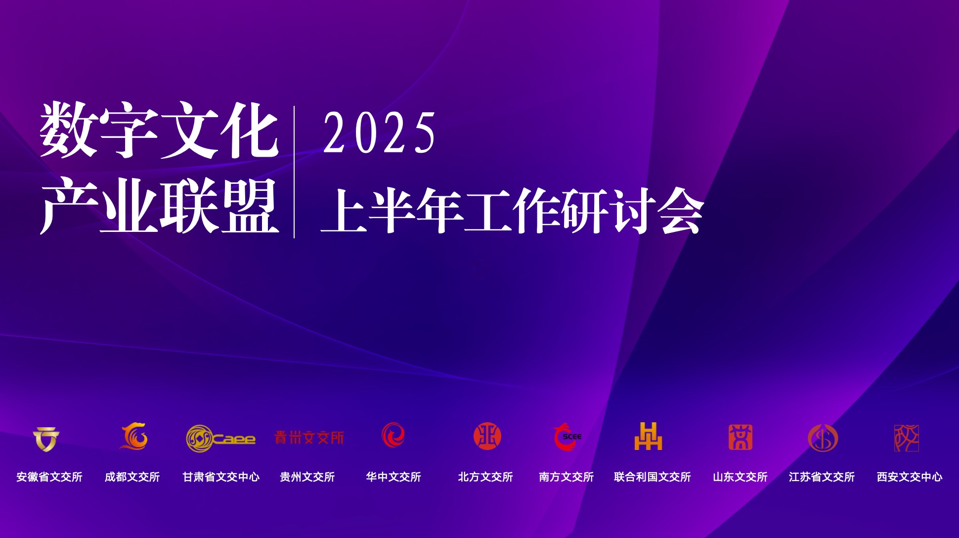 数字文化产业联盟召开2025年工作会议 研究中心正式设立